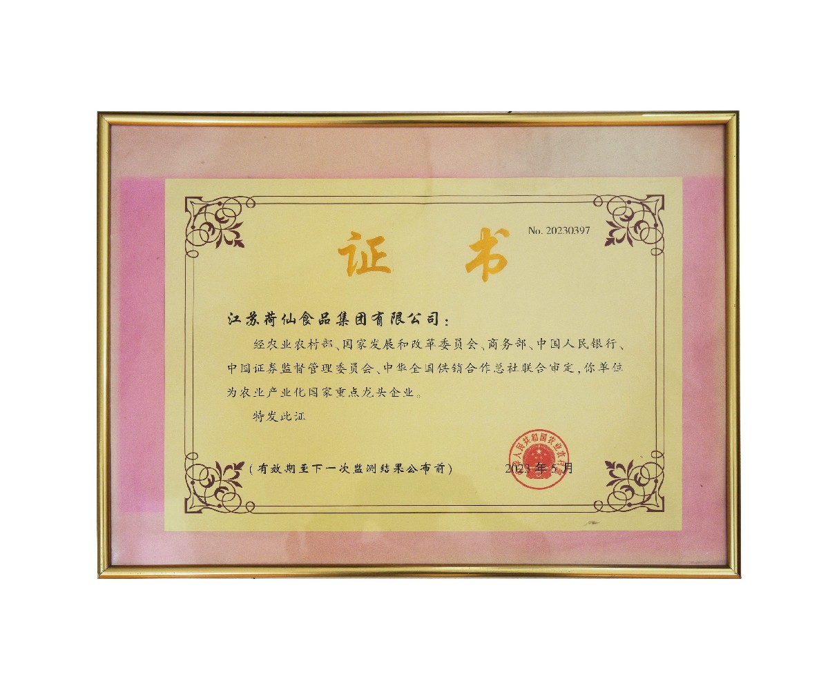 1778546592623345 2023农业产业化国家重点龙头企业(1).jpg